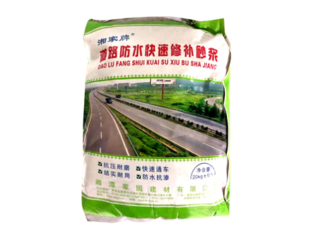 ?道路防水快干修補(bǔ)砂漿